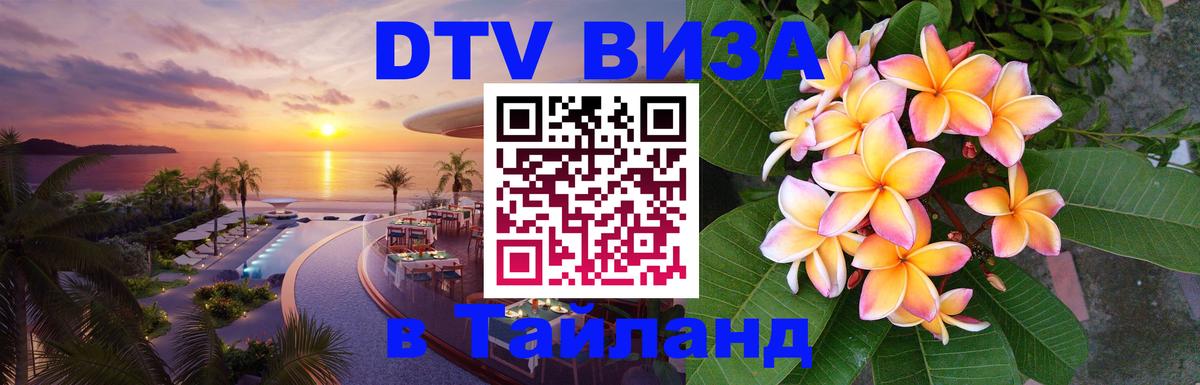 Visa ДТВ Тайланд помощь Сантьяго 