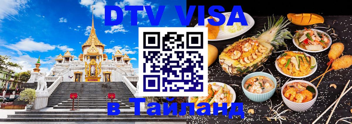 VISA в Тайланд для удалёнщиков 
